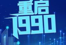 重启1990小说的免费电子版在哪里可以下载或阅读?-红梅文学