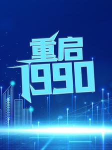 重启1990小说的免费电子版在哪里可以下载或阅读？