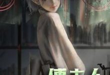 求推荐可以免费阅读傅夫人:是个小撩精小说的网站-红梅文学