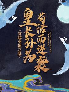 刘进小说叫什么（穿越巫蛊之乱，皇长孙为苟活而逆袭免费阅读）