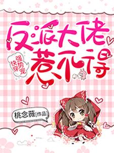苏璃北殇小说《快穿强势宠：反派大佬惹不得》在线阅读