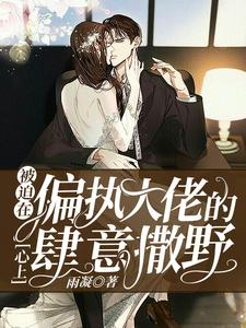 苏冉孤沛烈是哪本书的主角？被迫在偏执大佬的心上肆意撒野免费读