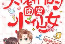 顾天星裴宇宁柳如意顾奇然小说《大佬们的团宠小仙女》在线阅读-红梅文学