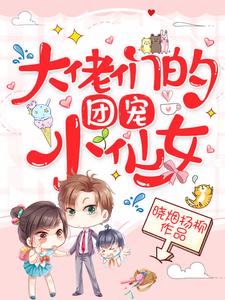 顾天星裴宇宁柳如意顾奇然小说《大佬们的团宠小仙女》在线阅读