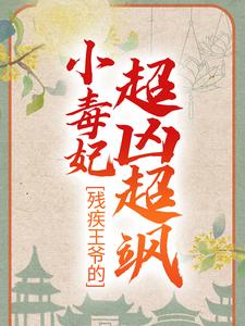 寻找残疾王爷的小毒妃超凶超飒小说的最新更新章节