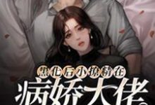 黑化后小撩精在病娇大佬怀里撒欢小说,黑化后小撩精在病娇大佬怀里撒欢凌薇顾廷烨-红梅文学