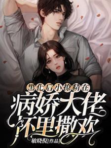 黑化后小撩精在病娇大佬怀里撒欢小说，黑化后小撩精在病娇大佬怀里撒欢凌薇顾廷烨