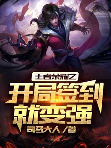 已完结小说《王者荣耀之开局签到就变强》章节在线阅读