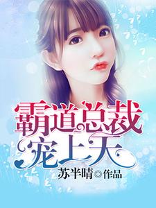 霸道总裁宠上天这本小说完结了吗？免费查看最新章节