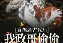 想读言欢朝代众人的故事,哪里可以免费找到直播通古代后,我政哥偷偷研究发明?-红梅文学