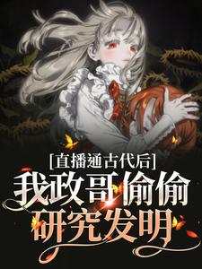 想读言欢朝代众人的故事，哪里可以免费找到直播通古代后，我政哥偷偷研究发明？