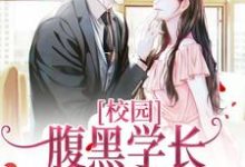 完结版《校园:腹黑学长的超甜学妹》章节目录在线阅读-红梅文学