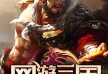 李夜凌云萧冉的故事在哪本书里?免费阅读网游三国:运气好到炸-红梅文学