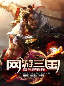 李夜凌云萧冉的故事在哪本书里？免费阅读网游三国：运气好到炸