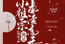 快穿之小祖宗她是虐渣高手小说完结了吗?在哪里可以免费读到?-红梅文学