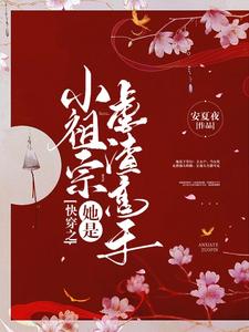 快穿之小祖宗她是虐渣高手小说完结了吗？在哪里可以免费读到？