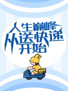 人生巅峰从送快递开始最新章节，人生巅峰从送快递开始免费阅读