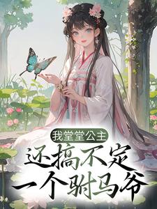 免费看我堂堂公主，还搞不定一个驸马爷？小说的网站有哪些？