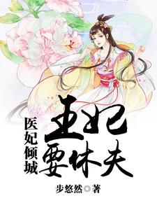 医妃倾城：王妃要休夫小说的无弹窗阅读体验，寻找免费阅读网站