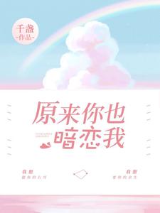 免费阅读许湫时越许筠丁卯为主角的小说，原来你也暗恋我在线看