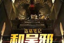 盗墓笔记:和吴邪一起挖坟最新章节,盗墓笔记:和吴邪一起挖坟免费阅读-红梅文学