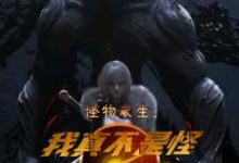 怪物求生:我真不是怪物啊小说最新章节在哪里可以读到?-红梅文学