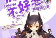 男女主人公孟沁萱孟旻皓小说快穿反派不好惹章节免费阅读-红梅文学