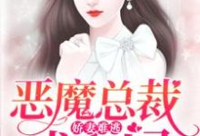 娇妻难逃:恶魔总裁找上门苏语萱沈逸钧程慕白在线章节免费阅读-红梅文学