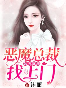 娇妻难逃：恶魔总裁找上门苏语萱沈逸钧程慕白在线章节免费阅读