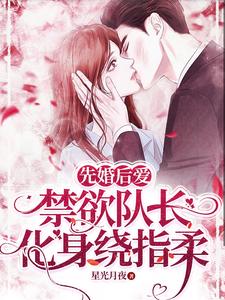 先婚后爱，禁欲队长化身绕指柔小说有没有完结版在线？