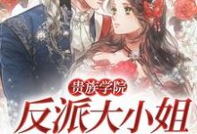 贵族学院：反派大小姐其实是团宠小说无弹窗阅读的网站推荐-红梅文学