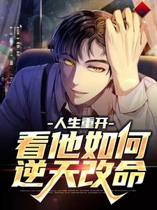 人生重开：看他如何逆天改命小说的无弹窗阅读体验，寻找免费阅读网站