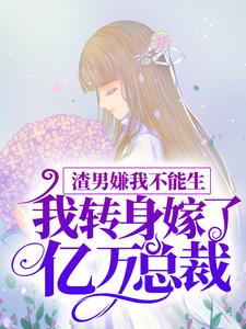 在线寻找 颜希聂言深的小说，渣男嫌我不能生，我转身嫁了亿万总裁免费阅读