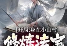 《开局身在小山村,修炼法宝全靠拼》小说章节在线试读,《开局身在小山村,修炼法宝全靠拼》最新章节目录-红梅文学