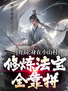 《开局身在小山村，修炼法宝全靠拼》小说章节在线试读，《开局身在小山村，修炼法宝全靠拼》最新章节目录