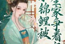 团宠福宝:小锦鲤被全家争着宠免费阅读,团宠福宝:小锦鲤被全家争着宠章节目录-红梅文学