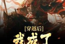主角叫 魏叔玉魏征小说穿越后,我成了魏征儿子章节免费阅读-红梅文学