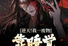 逆天!我一废物,靠睡觉就能变强小说全文哪里可以免费看?-红梅文学