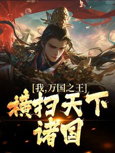 我，万国之王，横扫天下诸国小说全文哪里可以免费看？