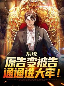 系统：原告变被告，通通进大牢！免费阅读，系统：原告变被告，通通进大牢！章节在线阅读