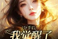 完结版《分手后,我觉醒了日抛金手指》章节阅读-红梅文学