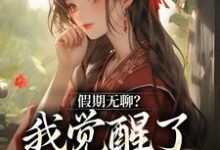 男女主人公云玉瑶小说假期无聊?我觉醒了直播系统章节免费阅读-红梅文学