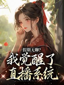 男女主人公云玉瑶小说假期无聊？我觉醒了直播系统章节免费阅读