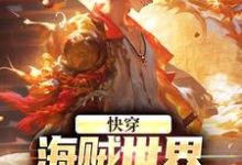 求推荐可以免费阅读快穿:海贼世界,由我一手打造!小说的网站-红梅文学