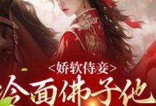 娇软侍妾,冷面佛子他一见钟情小说的无弹窗阅读体验,寻找免费阅读网站-红梅文学