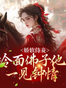 娇软侍妾，冷面佛子他一见钟情小说的无弹窗阅读体验，寻找免费阅读网站