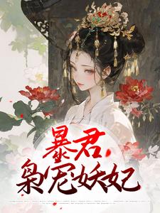 《暴君枭宠妖妃》小说章节列表免费试读，岳心湖东陵峻小说在线阅读
