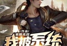 我被系统改造了宋阳柳如玉宋乐任素汐小说在线章节目录阅读最新章节-红梅文学