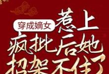 谢婉李彧是哪本书的主角?寻找穿成嫡女,惹上疯批后她招架不住了免费阅读-红梅文学