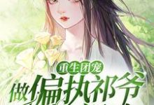 小说《重生团宠:做偏执祁爷的小祖宗》章节免费阅读-红梅文学